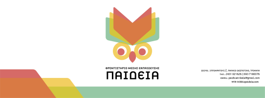 ΦΡΟΝΤΙΣΤΗΡΙΟ Μ.Ε. "ΠΑΙΔΕΙΑ"